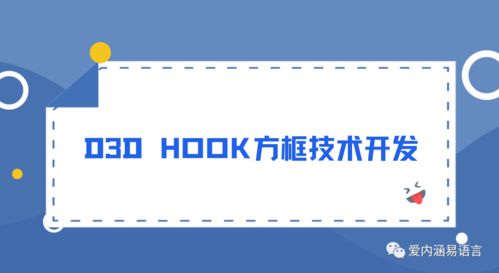 D3D Hook方框透視技術開發(fā)與服務詳解